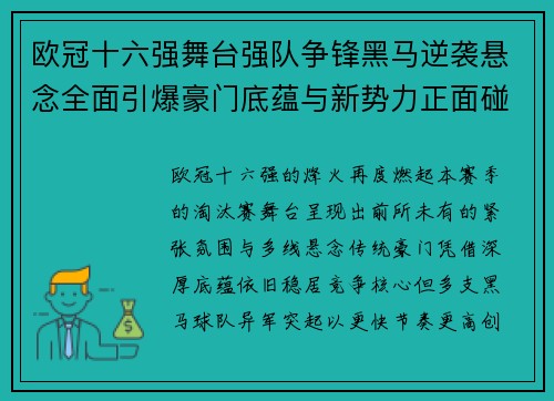 欧冠十六强舞台强队争锋黑马逆袭悬念全面引爆豪门底蕴与新势力正面碰撞