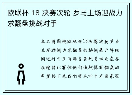 欧联杯 18 决赛次轮 罗马主场迎战力求翻盘挑战对手