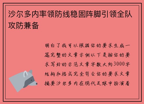 沙尔多内率领防线稳固阵脚引领全队攻防兼备