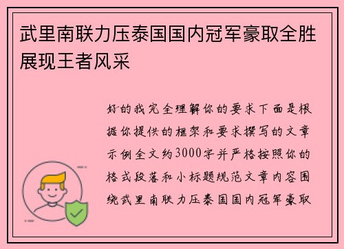 武里南联力压泰国国内冠军豪取全胜展现王者风采