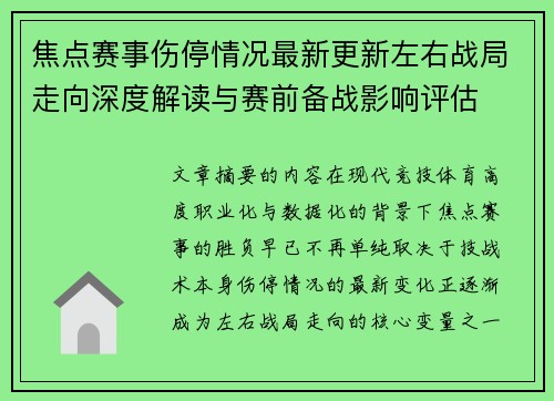 焦点赛事伤停情况最新更新左右战局走向深度解读与赛前备战影响评估
