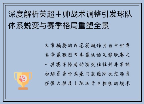 深度解析英超主帅战术调整引发球队体系蜕变与赛季格局重塑全景