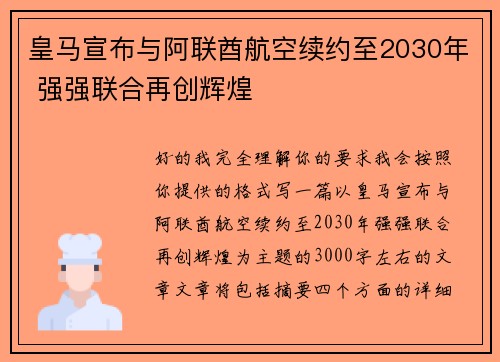 皇马宣布与阿联酋航空续约至2030年 强强联合再创辉煌