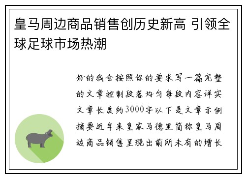 皇马周边商品销售创历史新高 引领全球足球市场热潮