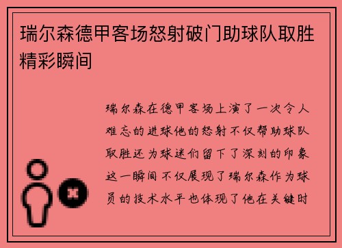 瑞尔森德甲客场怒射破门助球队取胜精彩瞬间