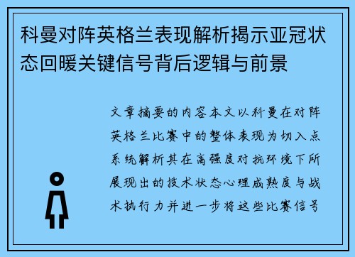 科曼对阵英格兰表现解析揭示亚冠状态回暖关键信号背后逻辑与前景