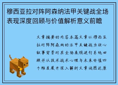 穆西亚拉对阵阿森纳法甲关键战全场表现深度回顾与价值解析意义前瞻