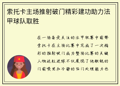 索托卡主场推射破门精彩建功助力法甲球队取胜