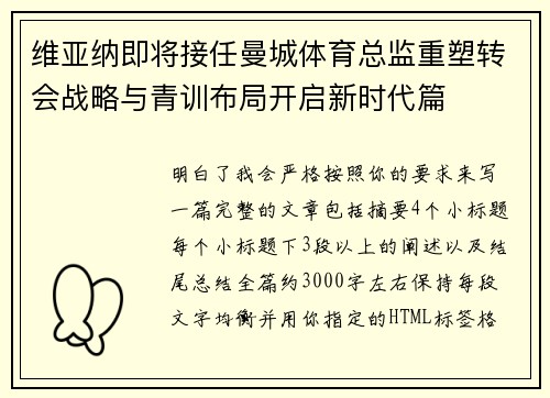 维亚纳即将接任曼城体育总监重塑转会战略与青训布局开启新时代篇
