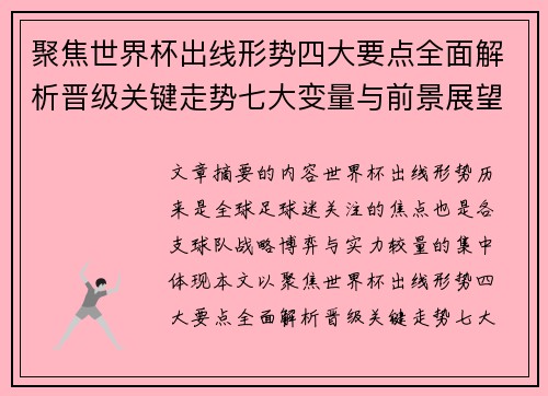 聚焦世界杯出线形势四大要点全面解析晋级关键走势七大变量与前景展望