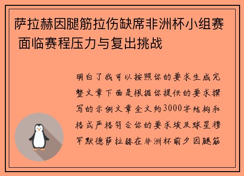 萨拉赫因腿筋拉伤缺席非洲杯小组赛 面临赛程压力与复出挑战