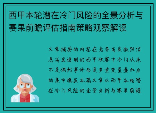 西甲本轮潜在冷门风险的全景分析与赛果前瞻评估指南策略观察解读