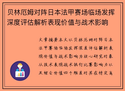 贝林厄姆对阵日本法甲赛场临场发挥深度评估解析表现价值与战术影响
