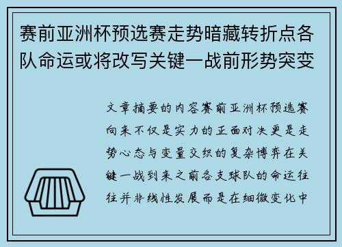 赛前亚洲杯预选赛走势暗藏转折点各队命运或将改写关键一战前形势突变