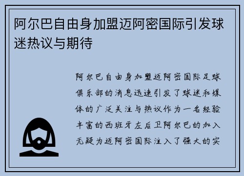 阿尔巴自由身加盟迈阿密国际引发球迷热议与期待