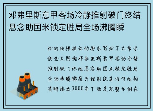 邓弗里斯意甲客场冷静推射破门终结悬念助国米锁定胜局全场沸腾瞬