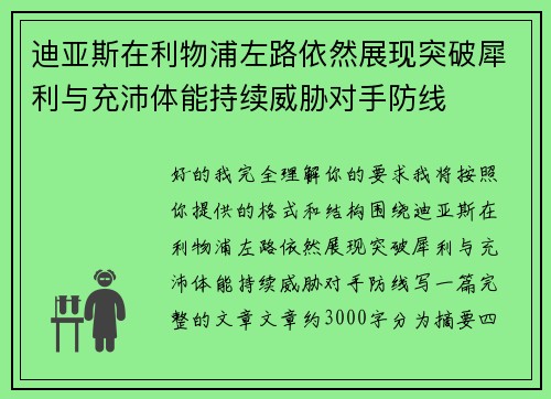 迪亚斯在利物浦左路依然展现突破犀利与充沛体能持续威胁对手防线
