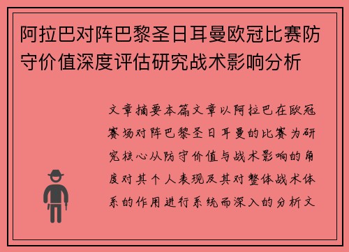 阿拉巴对阵巴黎圣日耳曼欧冠比赛防守价值深度评估研究战术影响分析