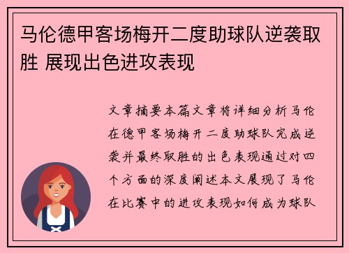 马伦德甲客场梅开二度助球队逆袭取胜 展现出色进攻表现