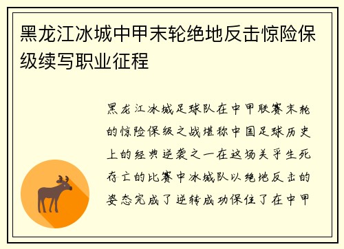 黑龙江冰城中甲末轮绝地反击惊险保级续写职业征程