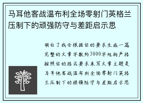 马耳他客战温布利全场零射门英格兰压制下的顽强防守与差距启示思