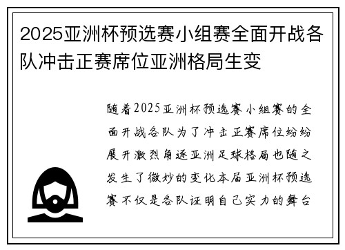 2025亚洲杯预选赛小组赛全面开战各队冲击正赛席位亚洲格局生变