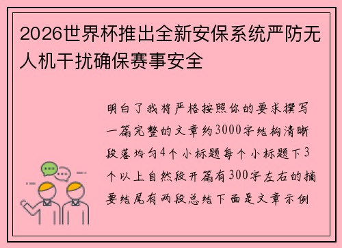 2026世界杯推出全新安保系统严防无人机干扰确保赛事安全