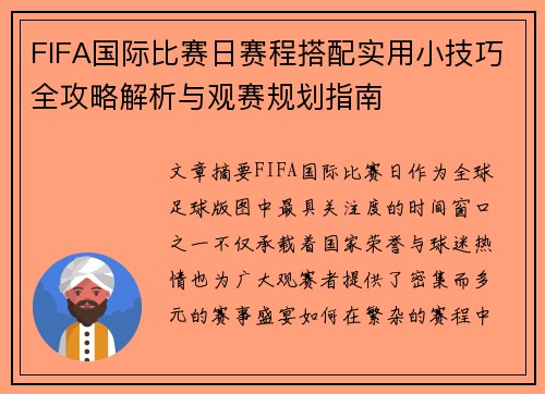 FIFA国际比赛日赛程搭配实用小技巧全攻略解析与观赛规划指南