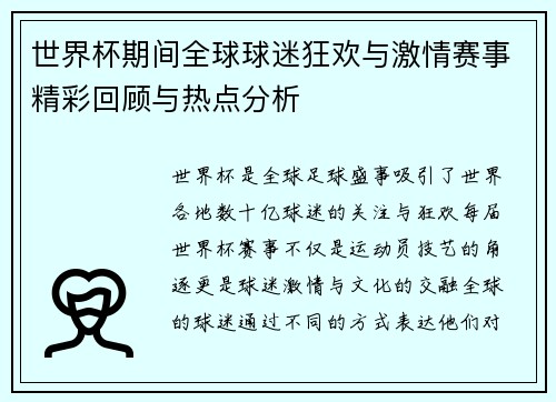 世界杯期间全球球迷狂欢与激情赛事精彩回顾与热点分析