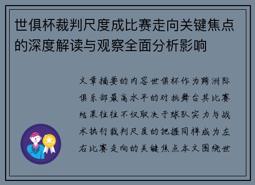世俱杯裁判尺度成比赛走向关键焦点的深度解读与观察全面分析影响